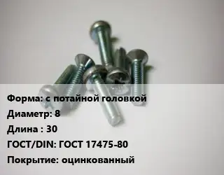 Винт с потайной головкой 8х30 ГОСТ 17475-80 оцинкованный